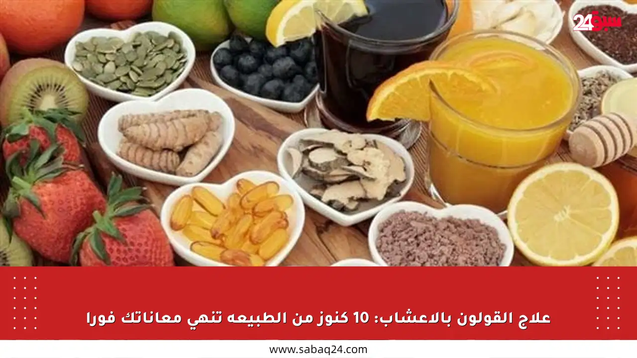 علاج القولون بالأعشاب: 10 كنوز من الطبيعة تنهي معاناتك فورا